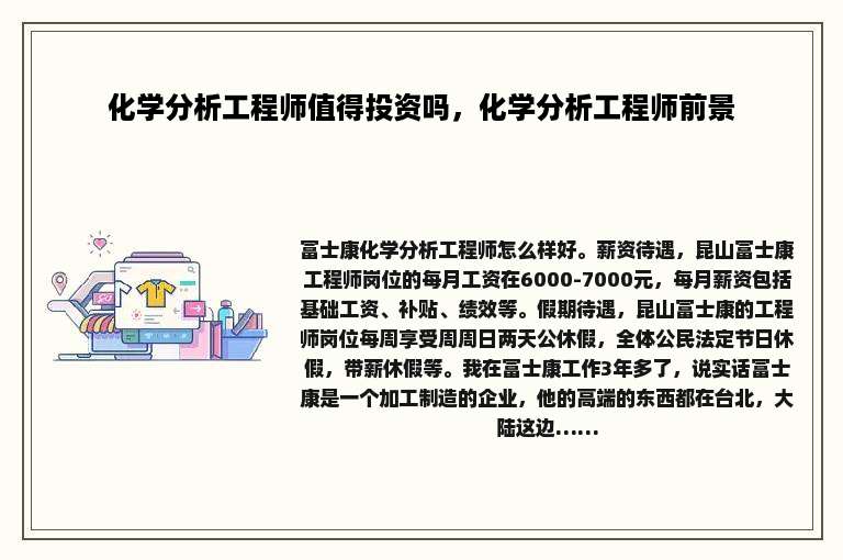 化学分析工程师值得投资吗，化学分析工程师前景