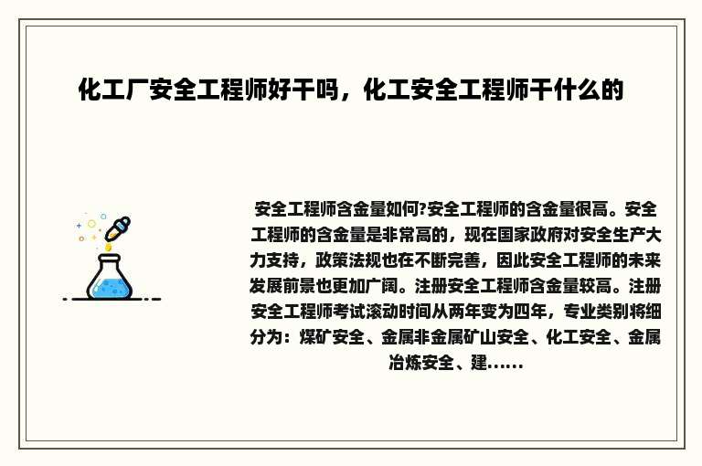 化工厂安全工程师好干吗，化工安全工程师干什么的