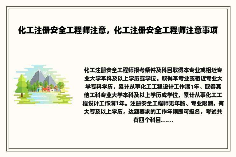 化工注册安全工程师注意，化工注册安全工程师注意事项