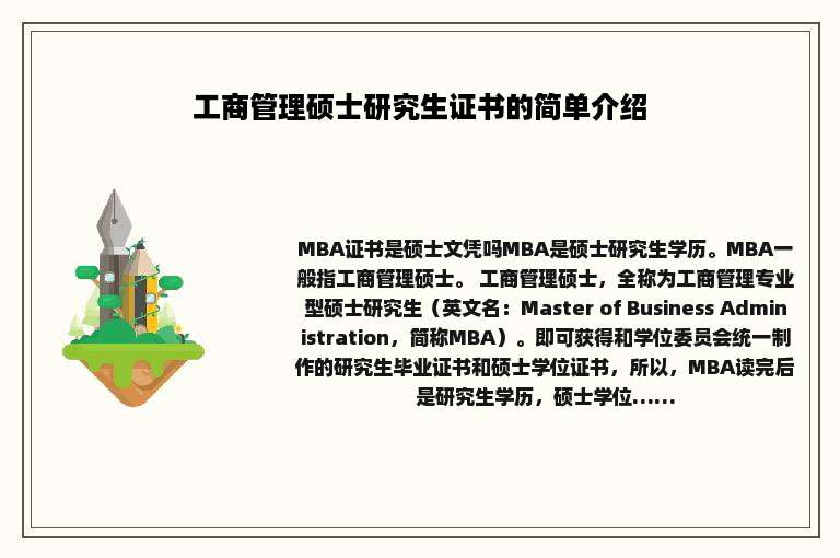 工商管理硕士研究生证书的简单介绍