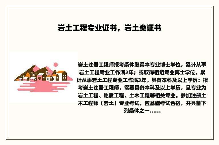 岩土工程专业证书，岩土类证书
