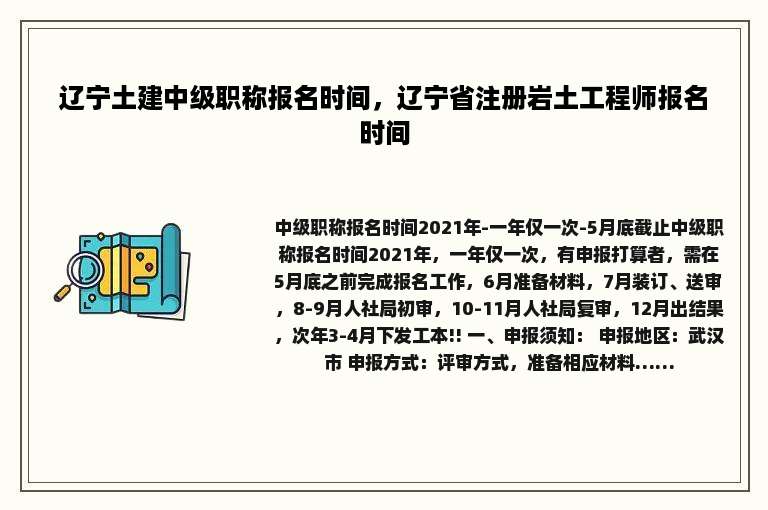 辽宁土建中级职称报名时间，辽宁省注册岩土工程师报名时间