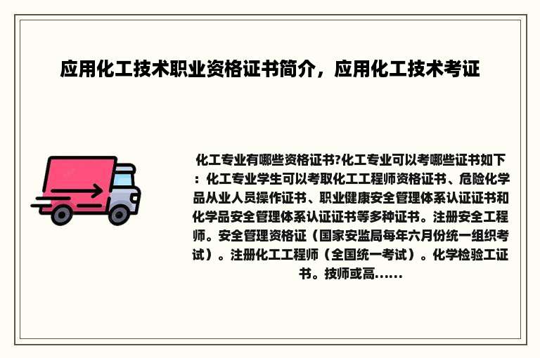 应用化工技术职业资格证书简介，应用化工技术考证