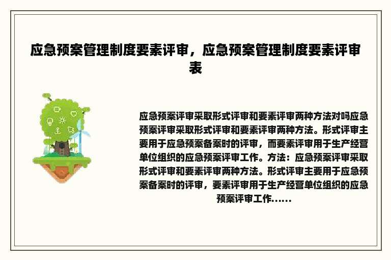 应急预案管理制度要素评审，应急预案管理制度要素评审表