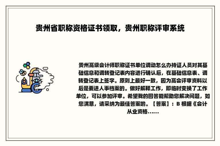 贵州省职称资格证书领取，贵州职称评审系统
