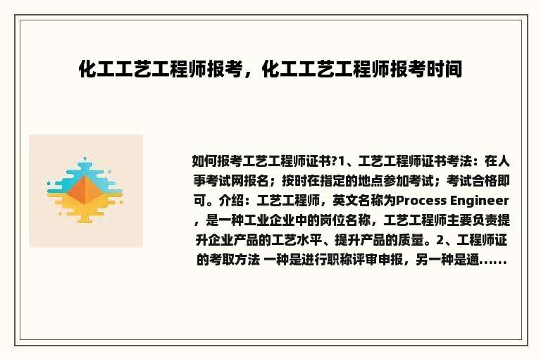 化工工艺工程师报考，化工工艺工程师报考时间