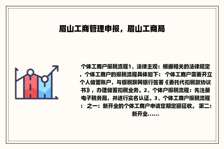 眉山工商管理申报，眉山工商局