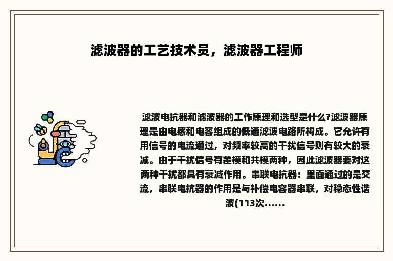 滤波器的工艺技术员，滤波器工程师