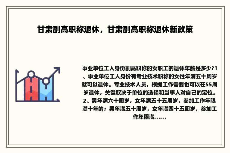 甘肃副高职称退休，甘肃副高职称退休新政策