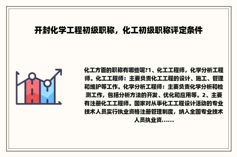 开封化学工程初级职称，化工初级职称评定条件