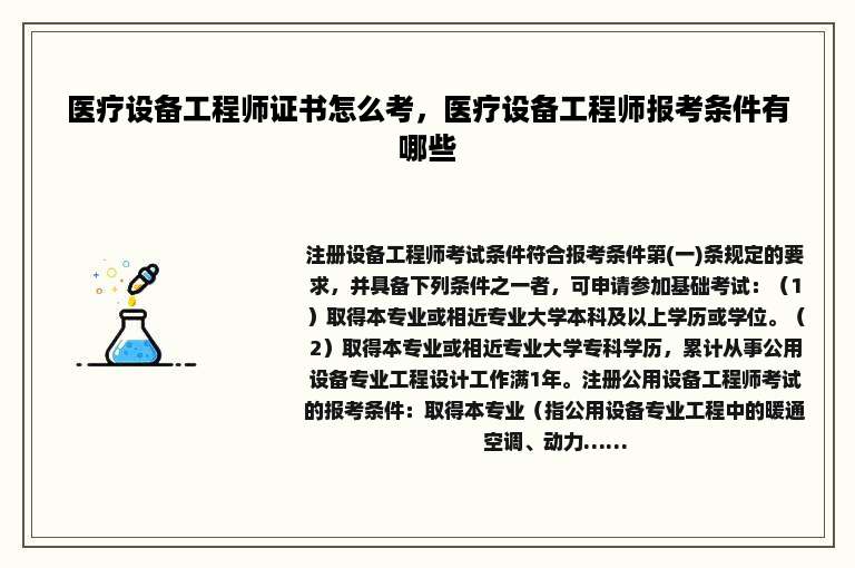 医疗设备工程师证书怎么考，医疗设备工程师报考条件有哪些