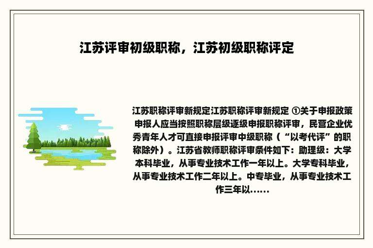 江苏评审初级职称，江苏初级职称评定