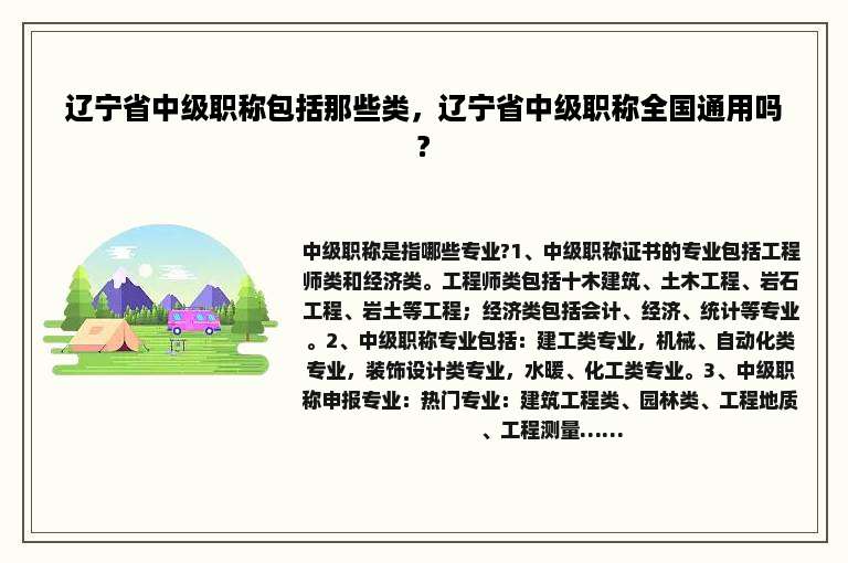 辽宁省中级职称包括那些类，辽宁省中级职称全国通用吗?