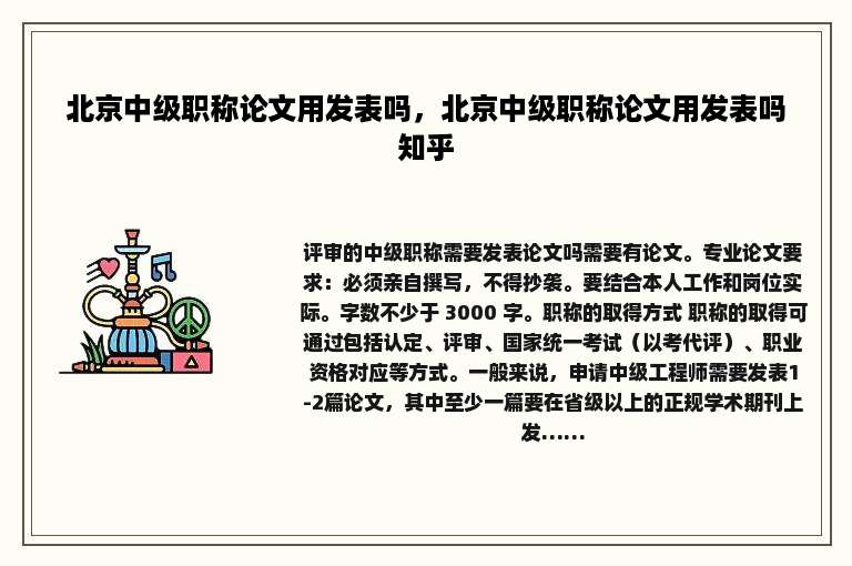 北京中级职称论文用发表吗，北京中级职称论文用发表吗知乎