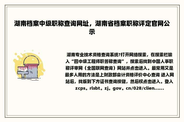湖南档案中级职称查询网址，湖南省档案职称评定官网公示