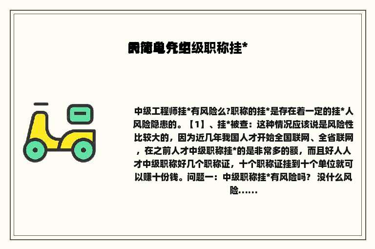 天津电气中级职称挂*的简单介绍