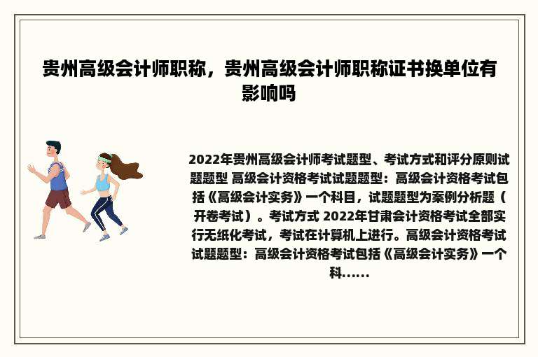 贵州高级会计师职称，贵州高级会计师职称证书换单位有影响吗