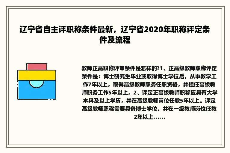 辽宁省自主评职称条件最新，辽宁省2020年职称评定条件及流程