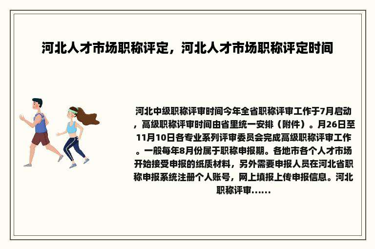 河北人才市场职称评定，河北人才市场职称评定时间
