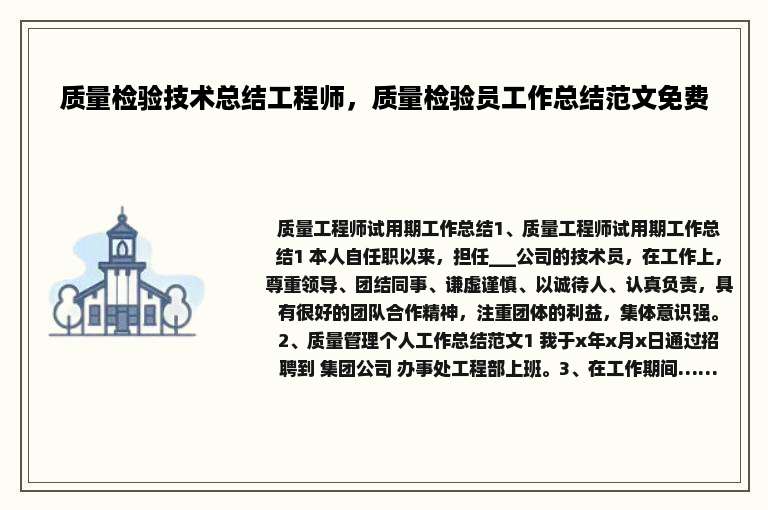 质量检验技术总结工程师，质量检验员工作总结范文免费