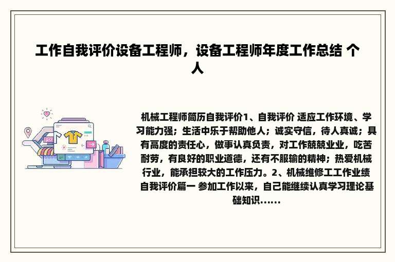 工作自我评价设备工程师，设备工程师年度工作总结 个人