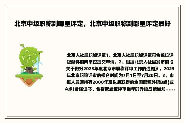北京中级职称到哪里评定，北京中级职称到哪里评定最好
