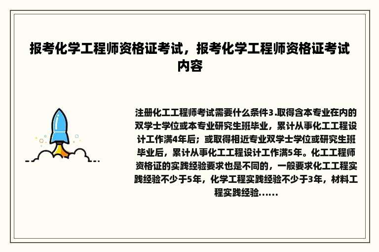 报考化学工程师资格证考试，报考化学工程师资格证考试内容