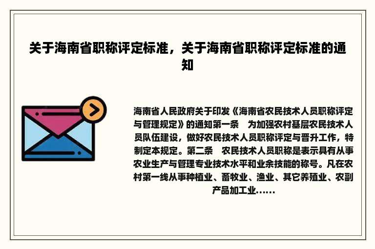 关于海南省职称评定标准，关于海南省职称评定标准的通知