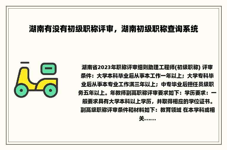 湖南有没有初级职称评审，湖南初级职称查询系统