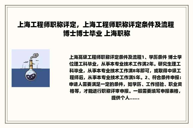 上海工程师职称评定，上海工程师职称评定条件及流程 博士博士毕业 上海职称