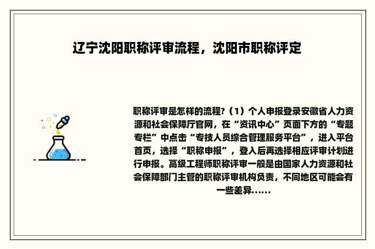 辽宁沈阳职称评审流程，沈阳市职称评定