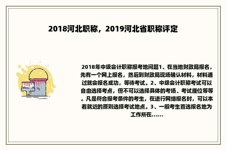 2018河北职称，2019河北省职称评定