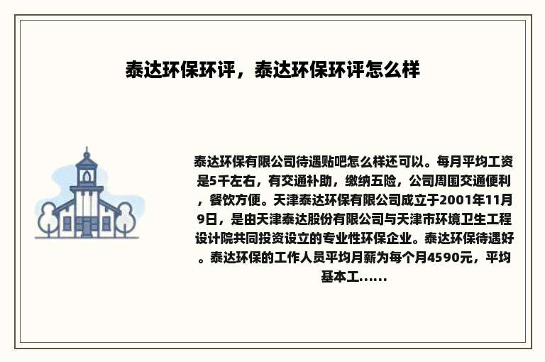 泰达环保环评，泰达环保环评怎么样