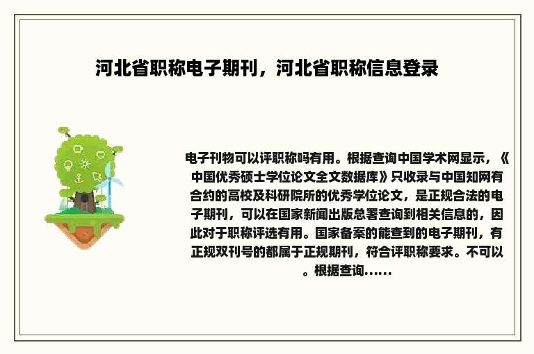 河北省职称电子期刊，河北省职称信息登录