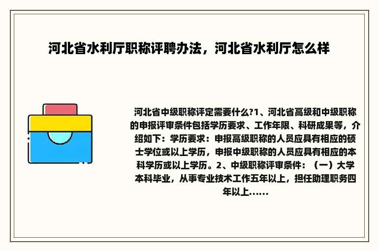 河北省水利厅职称评聘办法，河北省水利厅怎么样