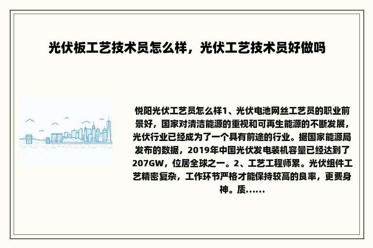 光伏板工艺技术员怎么样，光伏工艺技术员好做吗