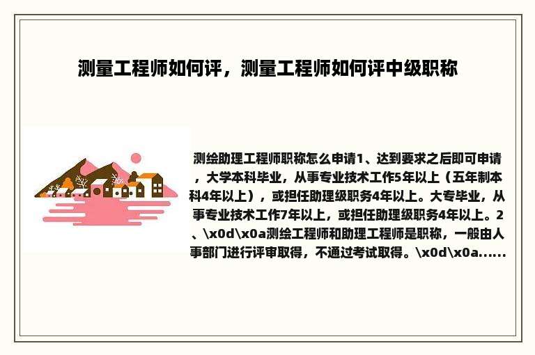测量工程师如何评，测量工程师如何评中级职称