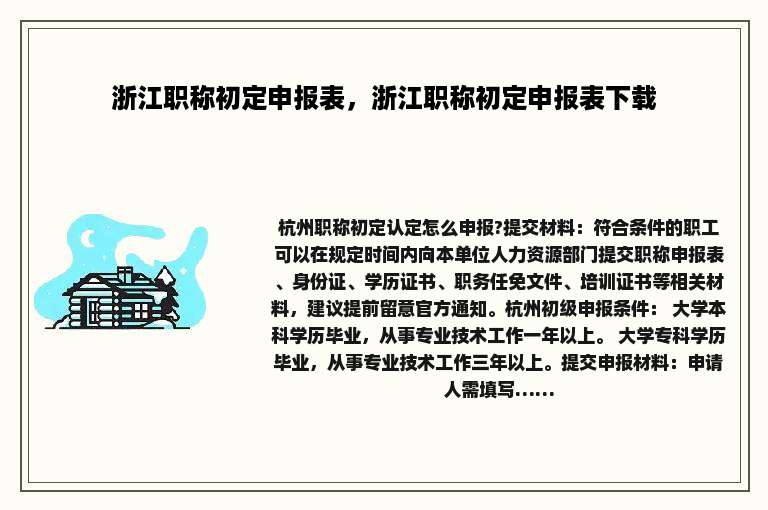 浙江职称初定申报表，浙江职称初定申报表下载