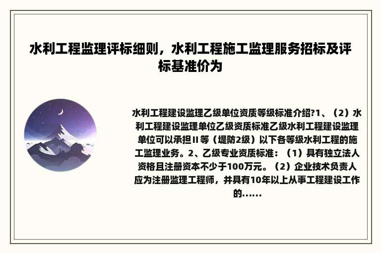 水利工程监理评标细则，水利工程施工监理服务招标及评标基准价为