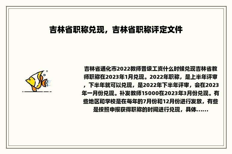 吉林省职称兑现，吉林省职称评定文件