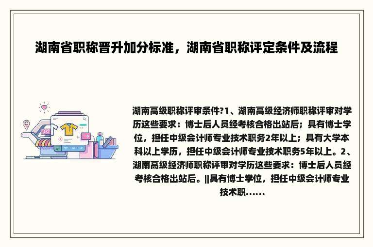 湖南省职称晋升加分标准，湖南省职称评定条件及流程