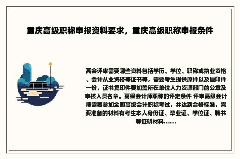 重庆高级职称申报资料要求，重庆高级职称申报条件
