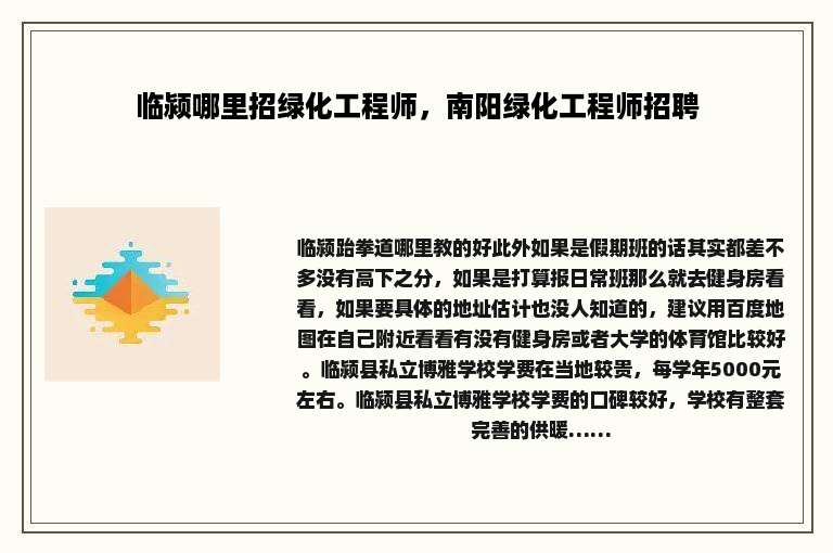 临颍哪里招绿化工程师，南阳绿化工程师招聘