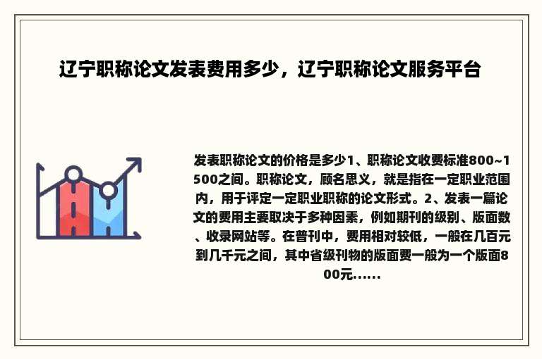 辽宁职称论文发表费用多少，辽宁职称论文服务平台