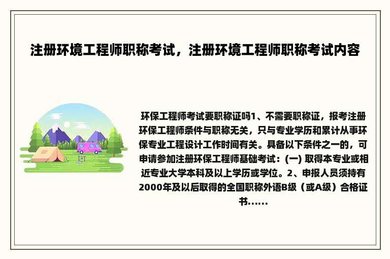 注册环境工程师职称考试，注册环境工程师职称考试内容