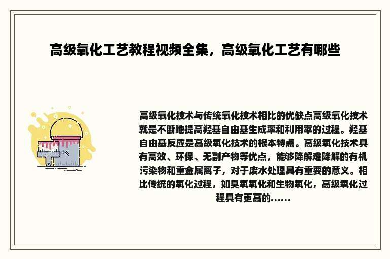 高级氧化工艺教程视频全集，高级氧化工艺有哪些