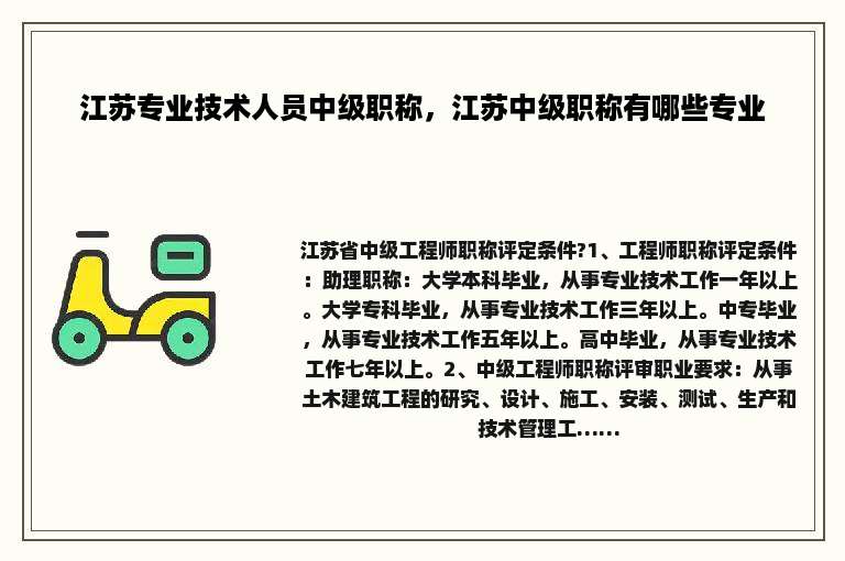 江苏专业技术人员中级职称，江苏中级职称有哪些专业