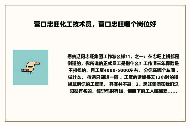 营口忠旺化工技术员，营口忠旺哪个岗位好