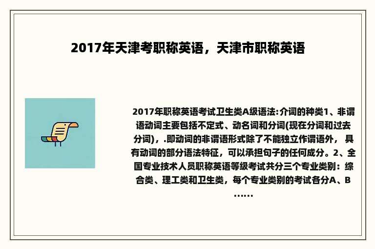 2017年天津考职称英语，天津市职称英语