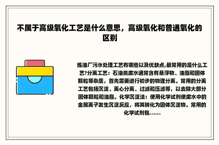 不属于高级氧化工艺是什么意思，高级氧化和普通氧化的区别
